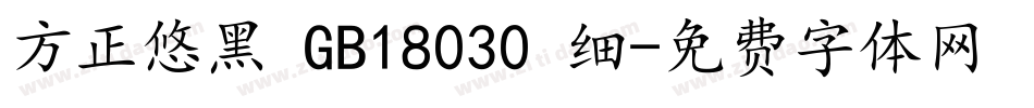 方正悠黑 GB18030 细字体转换